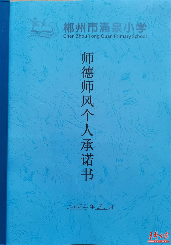 郴州市涌泉小学强师德不忘育人初心正师风牢记立德使命