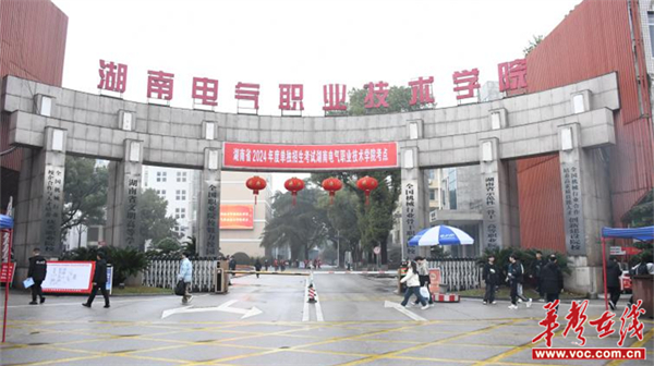 再创新高！ 湖南电气职业技术学院举行2024年单招考试