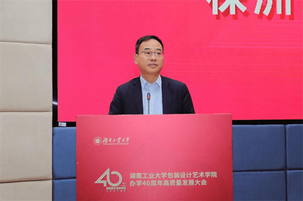 湖南工业大学举行包装设计艺术学院办学40周年高质量发展大会(图2)