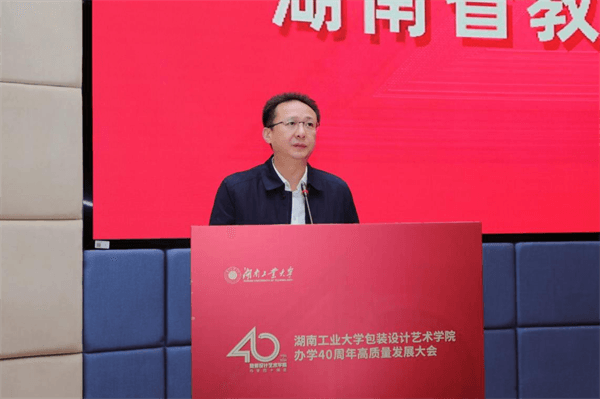 湖南工业大学举行包装设计艺术学院办学40周年高质量发展大会(图1)