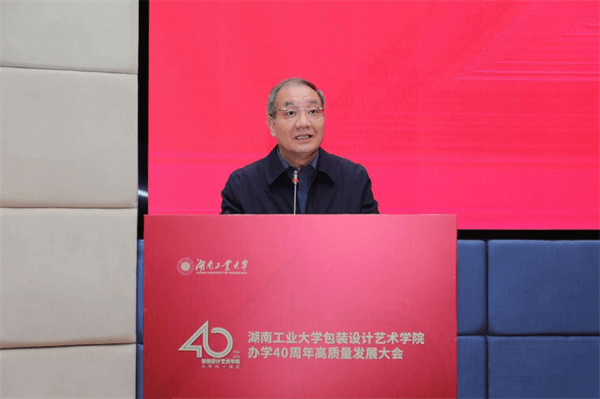 湖南工业大学举行包装设计艺术学院办学40周年高质量发展大会(图3)