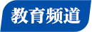 教育频道