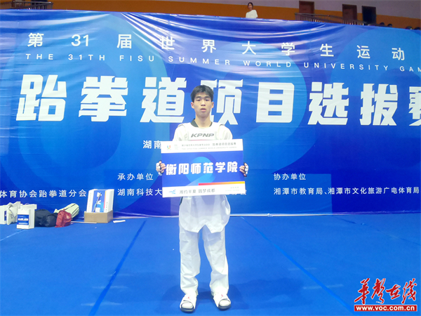 衡阳师范学院学子刘磊夺取第31届世界大学生夏季运动会跆拳道项目选拔赛金牌2.jpg