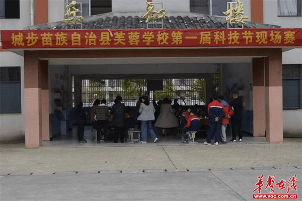 邵阳市城步苗族自治县芙蓉学校举办第一届校园科技节