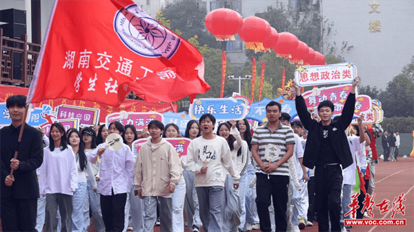 湖南交通工程学院：2024年田径运动会精彩开幕 新时代大学生风采闪耀赛道